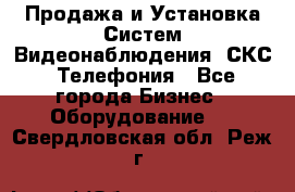 Продажа и Установка Систем Видеонаблюдения, СКС, Телефония - Все города Бизнес » Оборудование   . Свердловская обл.,Реж г.